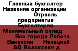 Главный бухгалтер › Название организации ­ SUBWAY › Отрасль предприятия ­ Бухгалтерия › Минимальный оклад ­ 40 000 - Все города Работа » Вакансии   . Ненецкий АО,Волоковая д.